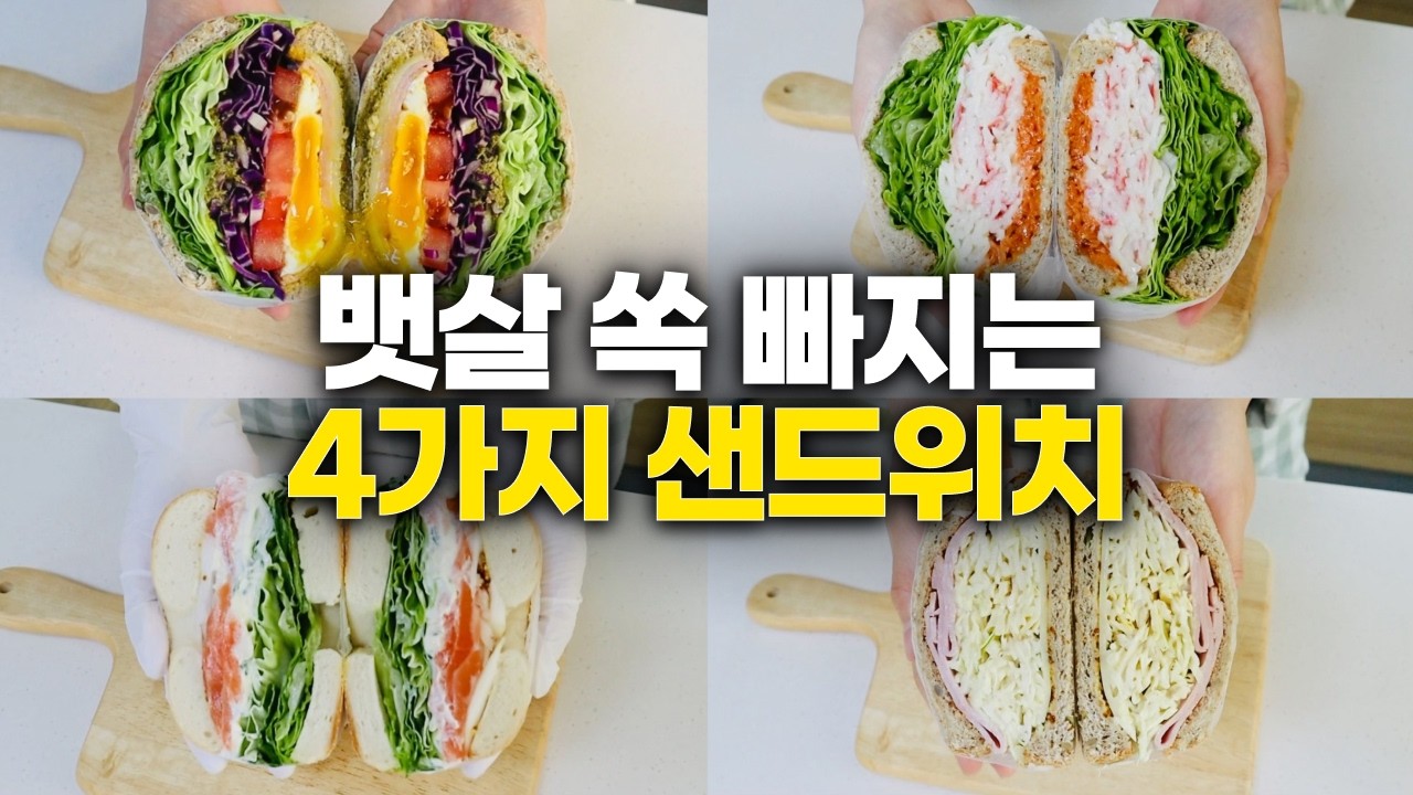 브런치 카페보다 맛있는 다이어트 샌드위치 4가지