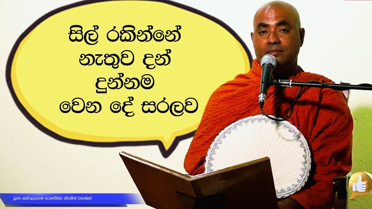 සිල් නැතුව දන් දීම | Ven Koralayagama Saranathissa Thero