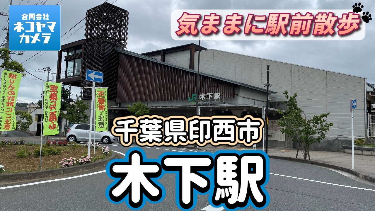 【千葉散歩#59】難読地名！JR成田線「木下駅」周辺を歩いたよ！ 利根川・骨董市　千葉県印西市　#千葉県 #印西市 #木下