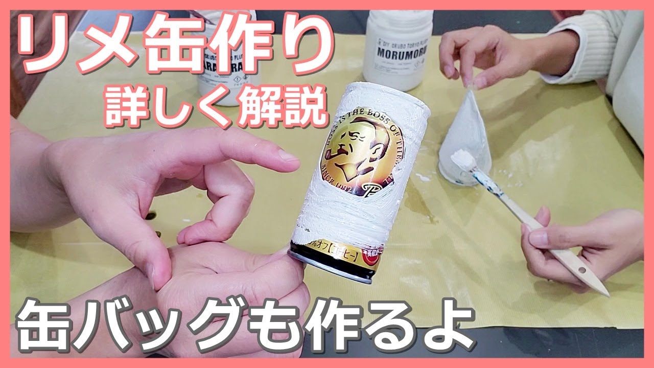【100】リメ缶作り、アルミ缶とスチール缶のリメイク。視聴者様からのリクエスト