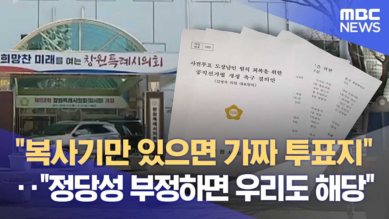 아직도 부정선거 음모론? 극우로 가는 창원시의회 국힘 의원들 (2026.03.06/뉴스데스크/MBC경남)