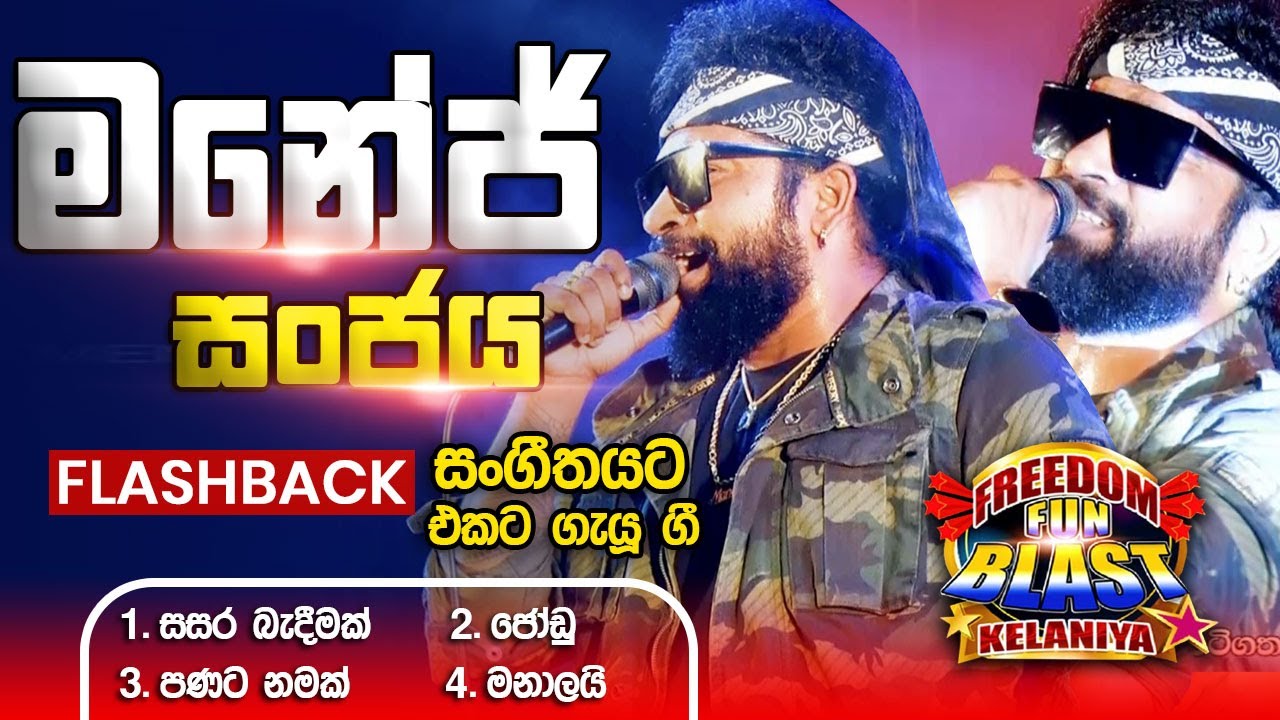 Manej Sanjaya  (මනේජ් සංජය)| 𝐅𝐮𝐥𝐥 𝐒𝐞𝐬𝐬𝐢𝐨𝐧 | Freedom Fun Blast Kelaniya with 𝐅𝐥𝐚𝐬𝐡𝐛𝐚𝐜𝐤 𝟐𝟎𝟐𝟑