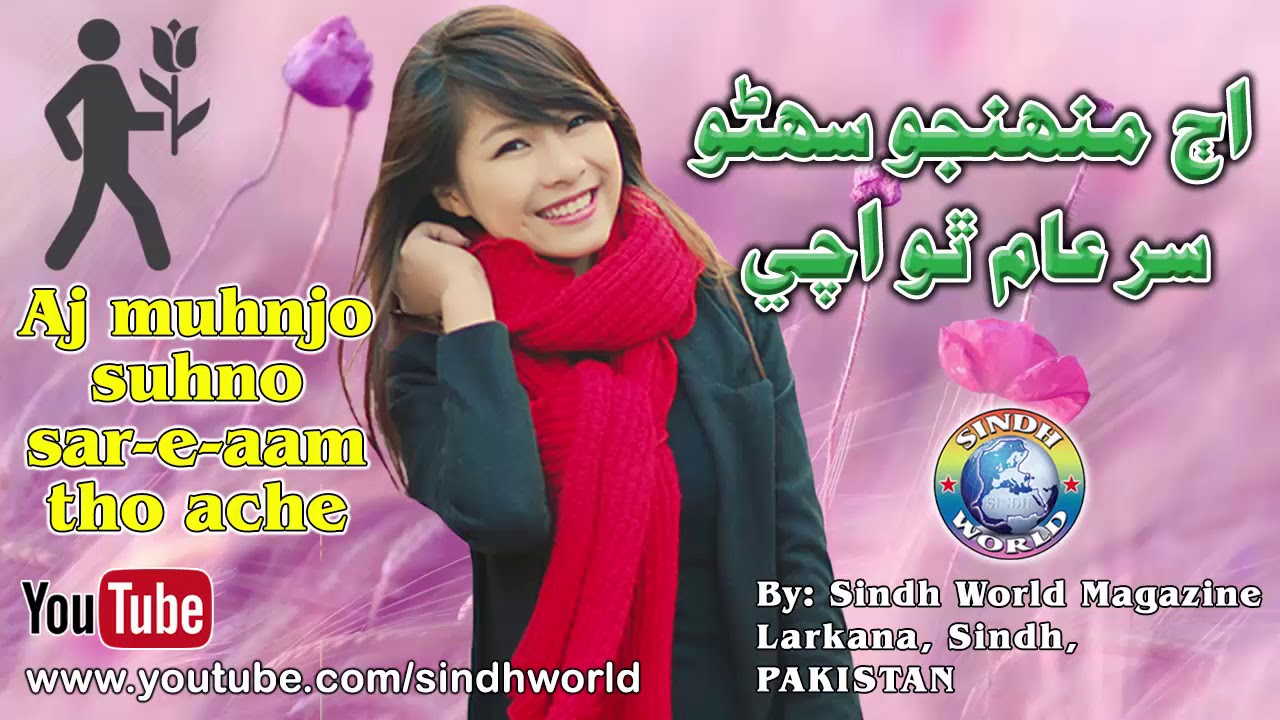 Aj Muhnjo Suhno Sar e Aam Tho Ache | Sindhi Songs 2017 | New Album | Remix | HD Songs | Sindh World