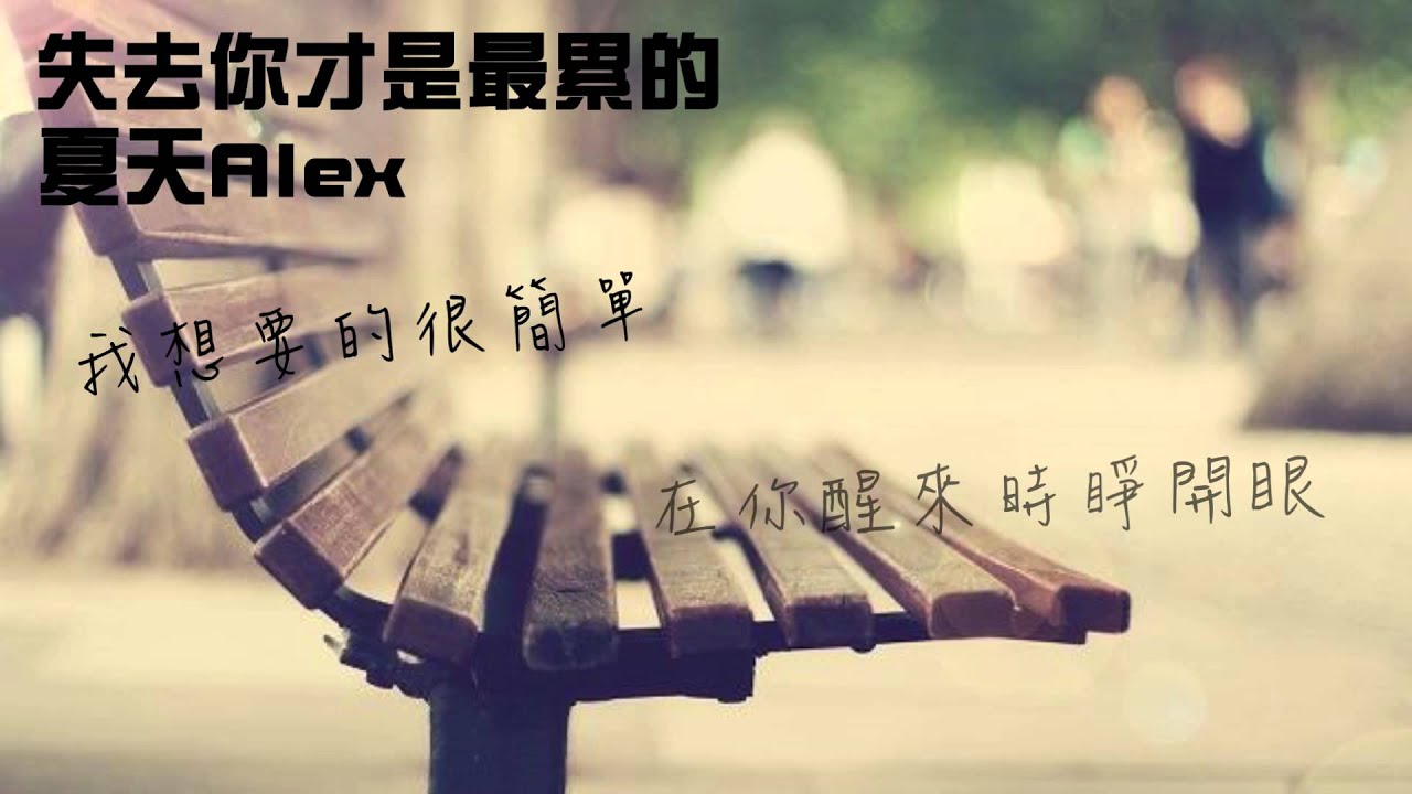[夏天Alex]失去你才是最累的 (完整歌詞版)