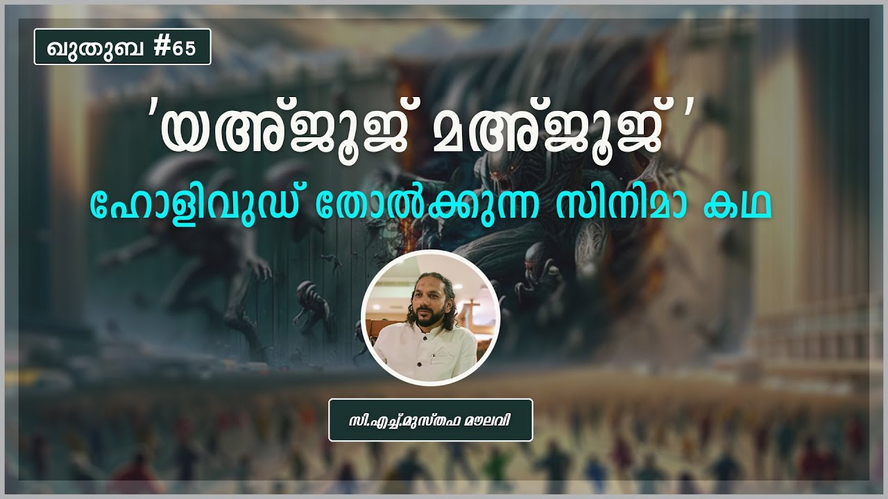 252 'യഅ്ജൂജ് മഅ്ജൂജ്' ഹോളിവുഡ് തോൽക്കുന്ന സിനിമാ കഥ  | ഖുതുബ | #65 | CH Musthafa Moulavi