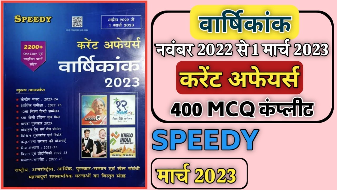speedy current affairs 2023 | speedy current affairs March 2023 | Dhamaka GK