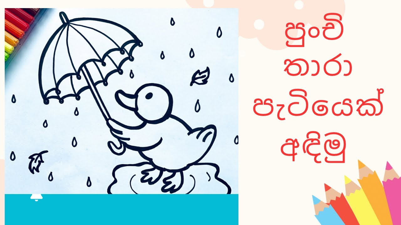 Let’s draw and color a little duck 🦆 - පුංචි තාරා පැටියෙක් අඳිමු -easy drawing - Sinhala drawing