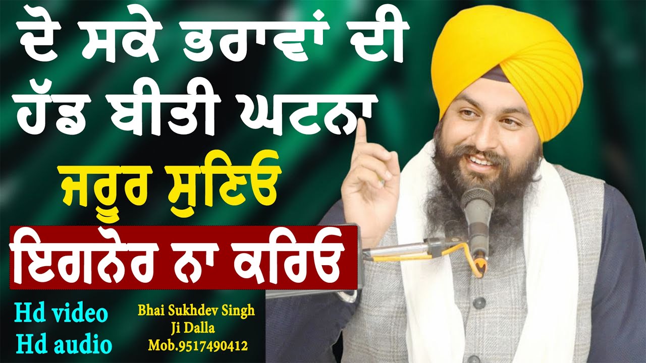 ਦੋ ਸਕੇ ਭਰਾਵਾਂ ਦੀ ਹੱਡੀ ਬੀਤੀ ਘਟਨਾ ਸੁਣਿਉ ਇਗਨੋਰ ਨਾ ਕਰਿਓ || Katha samagam by bhai Sukhdev singh ji dalla