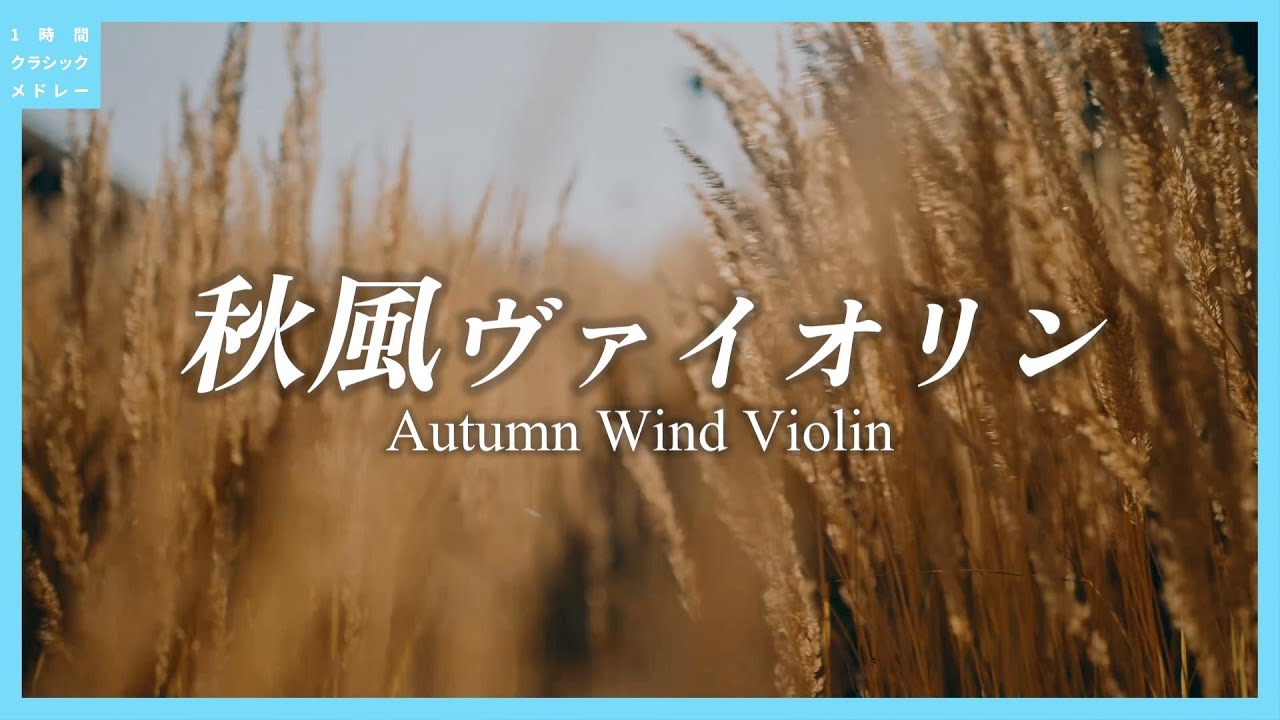 秋風ヴァイオリン～Autumn Wind Violin