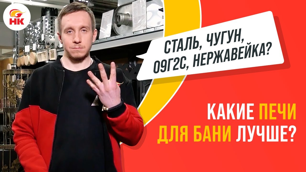 Какие печи для бани лучше: ЧУГУННЫЕ, СТАЛЬНЫЕ или из НЕРЖАВЕЙКИ