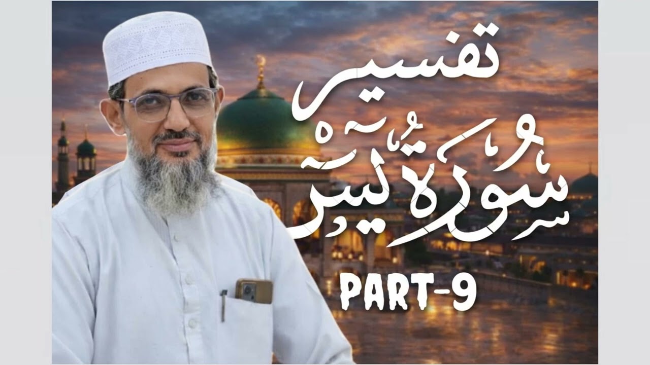 YASEEN-9 TABLEEGH MAKHLOOQ SE HAMDARDI KA NAAM HE. تبلیغ یعنی مخلوق سے سراسر ہمدردی!؟