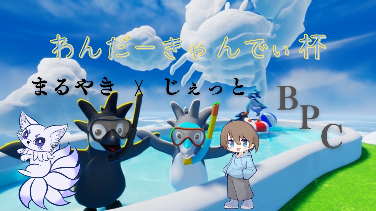 【Faaast Penguin/ファーストペンギン】わんだーきゃんでぃ杯　BPC出陣 with/ まるやきさん