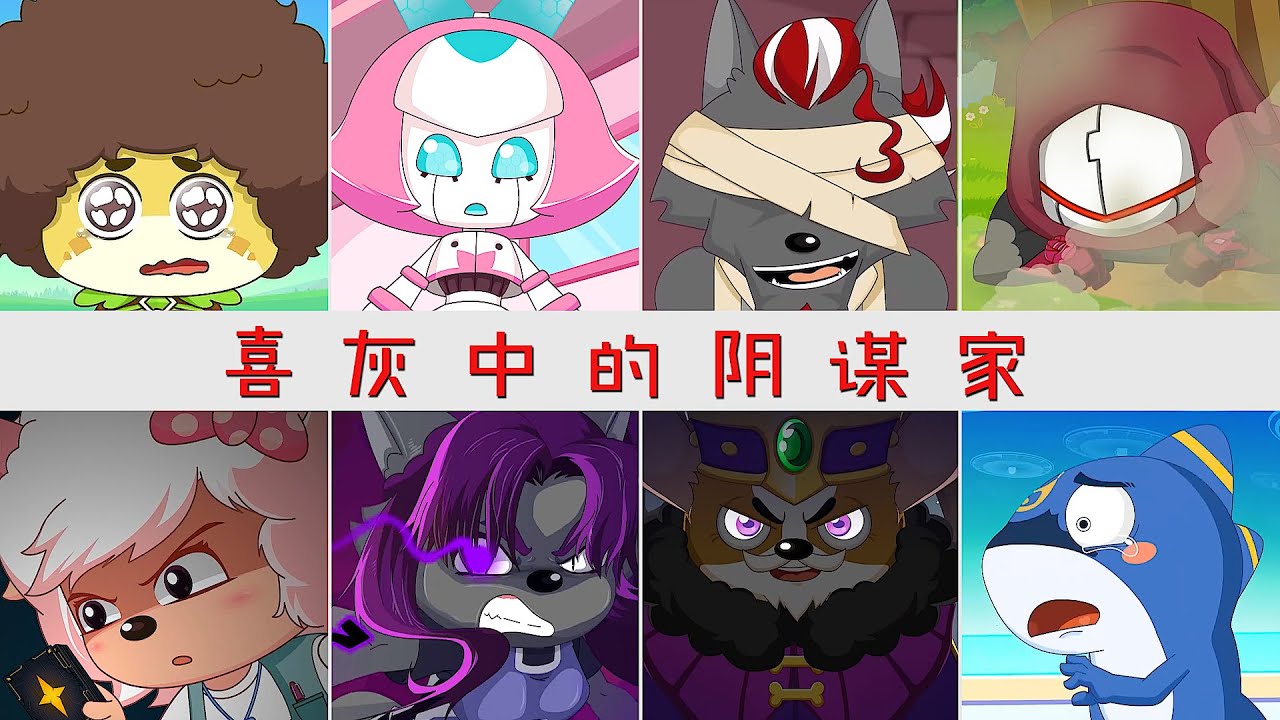盘点喜灰中的阴谋家，灰太狼一眼看穿两个，孤心狼隐藏最深