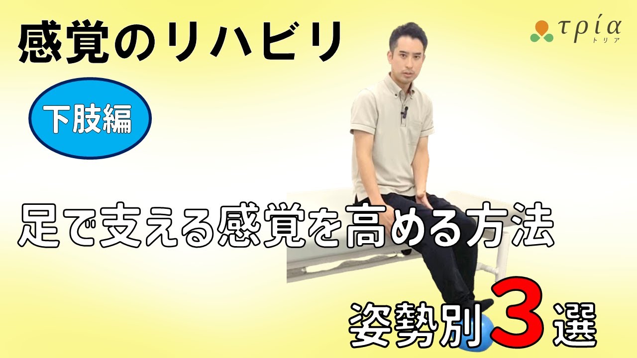 感覚のリハビリ/下肢編 支える感覚を高める方法を姿勢別に紹介 床反力