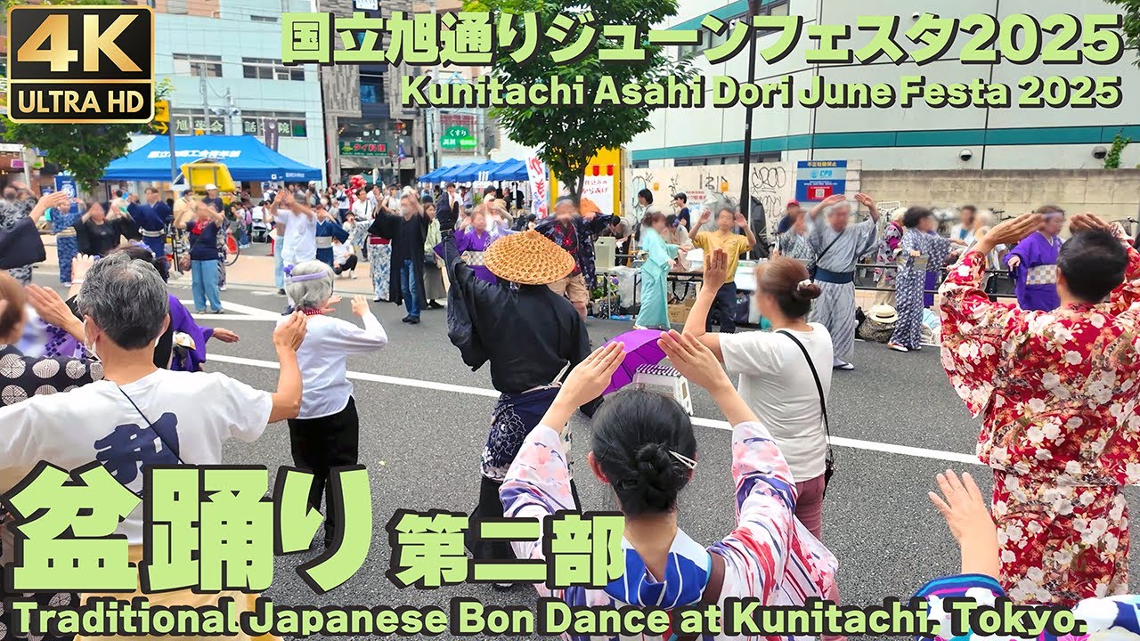 [4K]🇯🇵 盆踊り｜ダンシングヒーロー｜サザン｜Creepy Nuts｜他 第二部 国立旭通りジューンフェスタ2025 / Bon dance in Kunitachi. Part2.