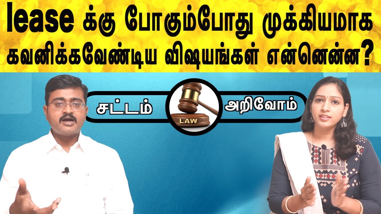 sattam arivom | Bank ல் அடமானத்தில் இருக்கும் வீட்டில் lease கு போகலாமா? | lease agreement in tamil