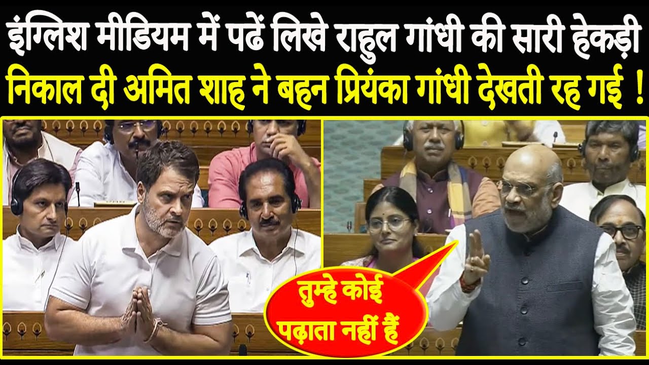 इंग्लिश मीडियम में पढें लिखे Rahul Gandhi की सारी हेकड़ी निकाल दी Amit Shah ने बहन प्रियंका देखती रह