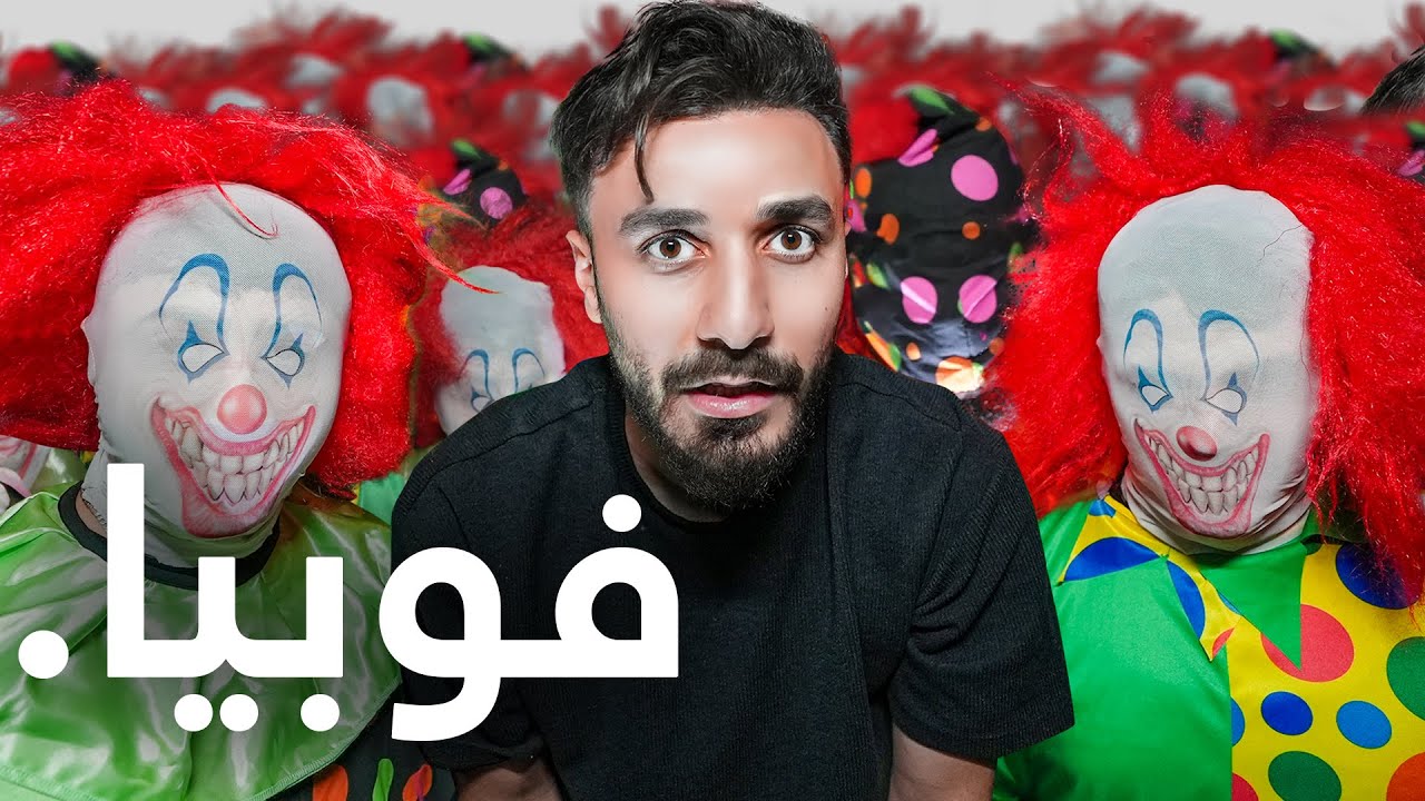 واجهت اكثر الفوبيات انتشارا في العالم ☠️