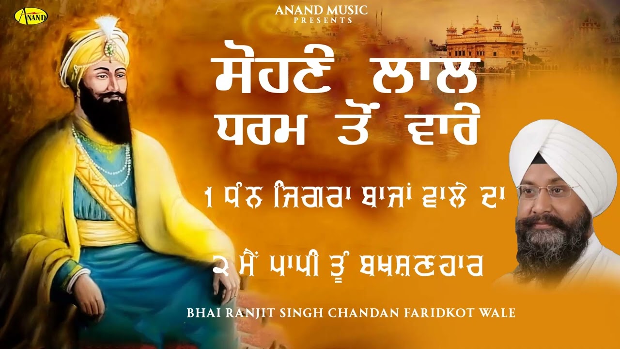 Sohne Laal Dharm To Vare l Bhai Ranjit Singh Chandan Faridkot Wale l New Gurbani Jukebox 2025 l Anan