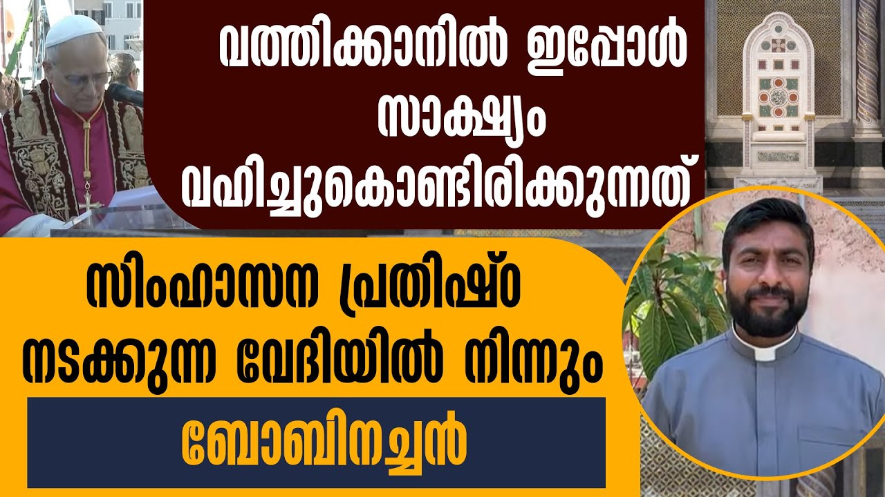വത്തിക്കാനിൽ സിംഹാസന പ്രതിഷ്ഠ നടക്കുന്ന വേദിയിൽ നിന്നും ബോബിനച്ചൻ | POPE LEO XIV | LATERAN BASILICA