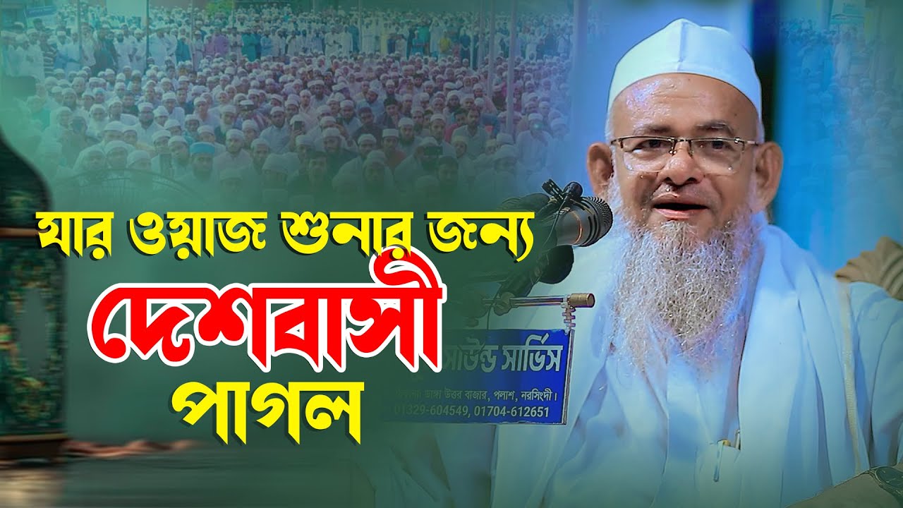 যার বয়ান শুনার জন্য দেশবাসী পাগল । আল্লামা ফরিদ উদ্দিন আল মোবারক ।  allama forid uddin al mubarak