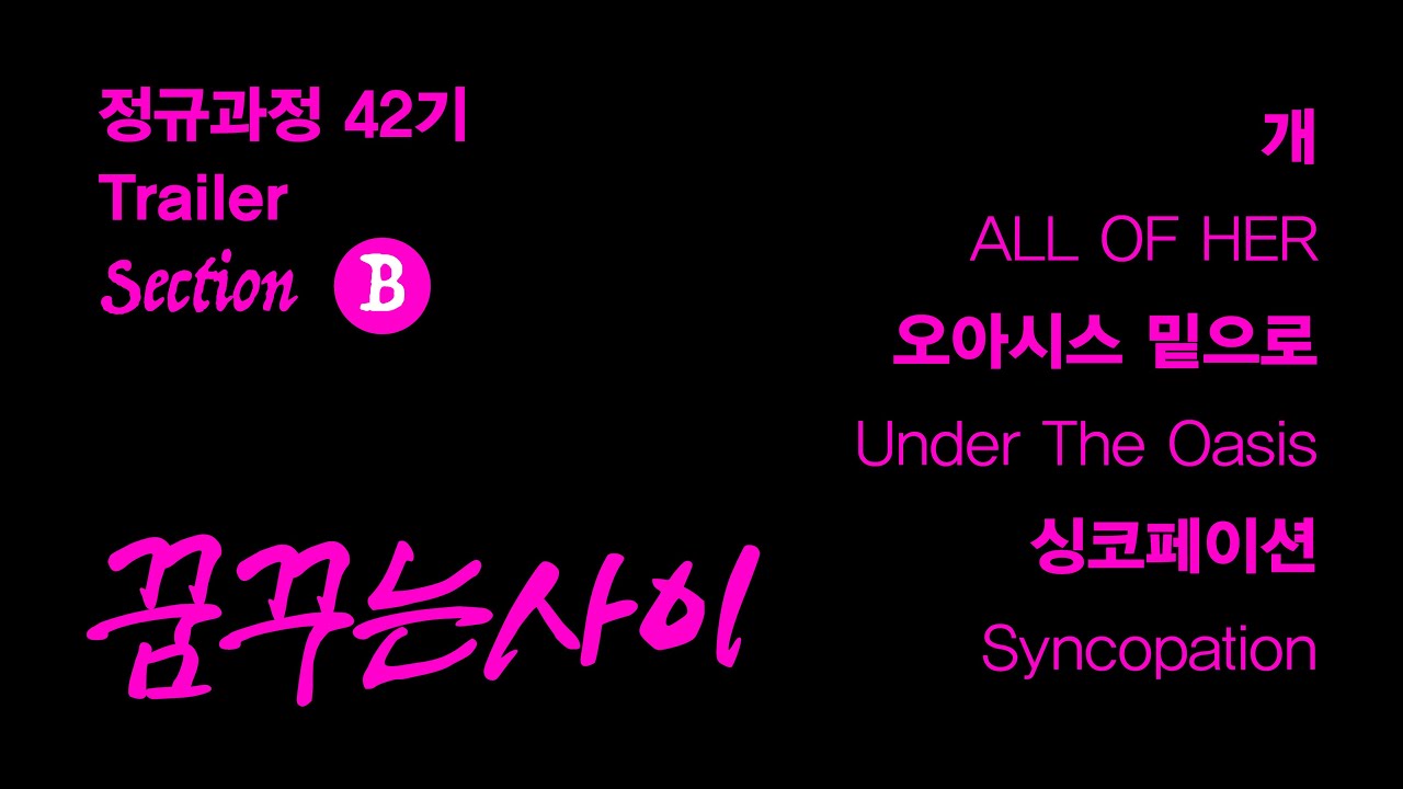 section B 🎞️ [꿈꾸는 사이 | 트레일러 공개]