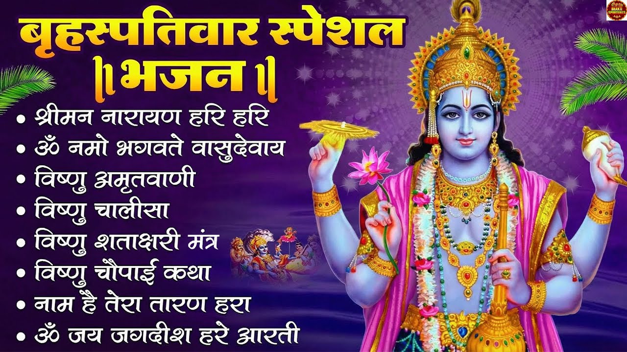 बृहस्पतिवार भक्ति भजन : ॐ नमो भगवते वासुदेवाय, श्रीमन नारायण, विष्णु अमृतवाणी, विष्णु चालीसा व आरती