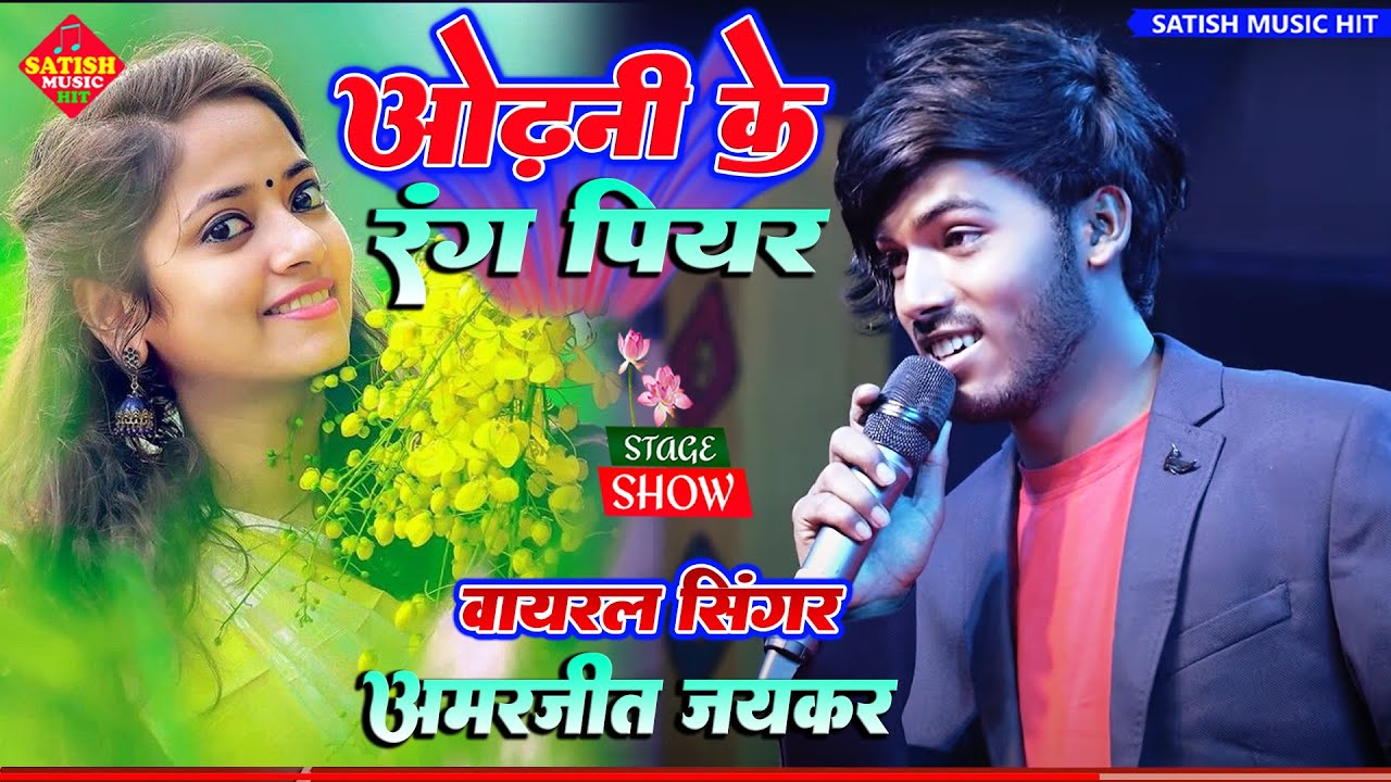 ODHNI KE RANG PIYAR-Viral Singer Amarjeet Jaikar | ओढ़नी के रंग पियर |अमरजीत जयकर सुपरहिट स्टेज शो