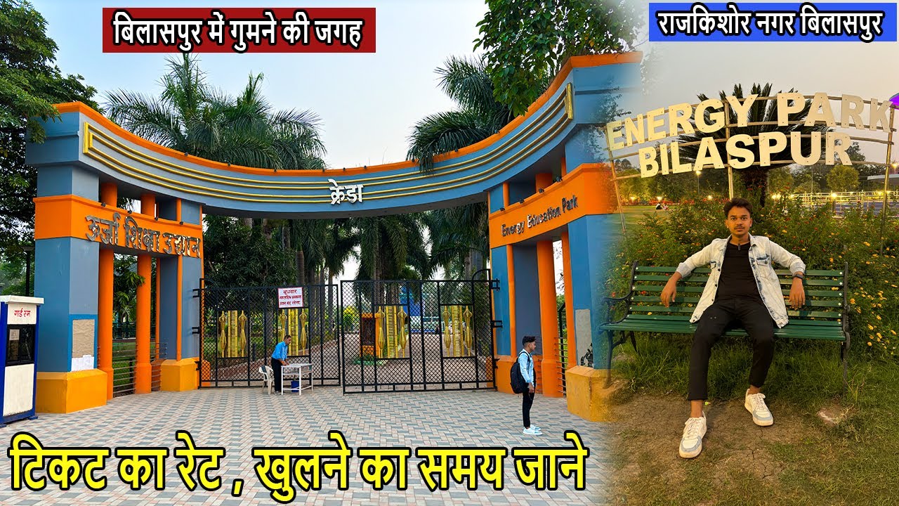 energy park bilaspur | urja park bilaspur | bilaspur tourist places | bilaspur me ghumne layak jagah