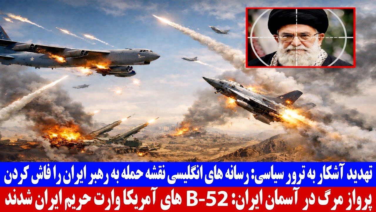 تهدید آشکار به ترور سیاسی؛ رسانه‌ های انگلیسی نقشه حمله به رهبر ایران را فاش کردند