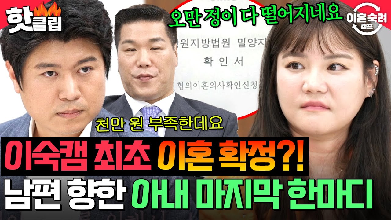 ＂끝까지 치사하게 사는구나＂ 이숙캠 최초 이혼 선택한 아내의 🔥쐐기 박아버린 마지막 한마디!?🔥｜이혼숙려캠프 | JTBC 251009 방송