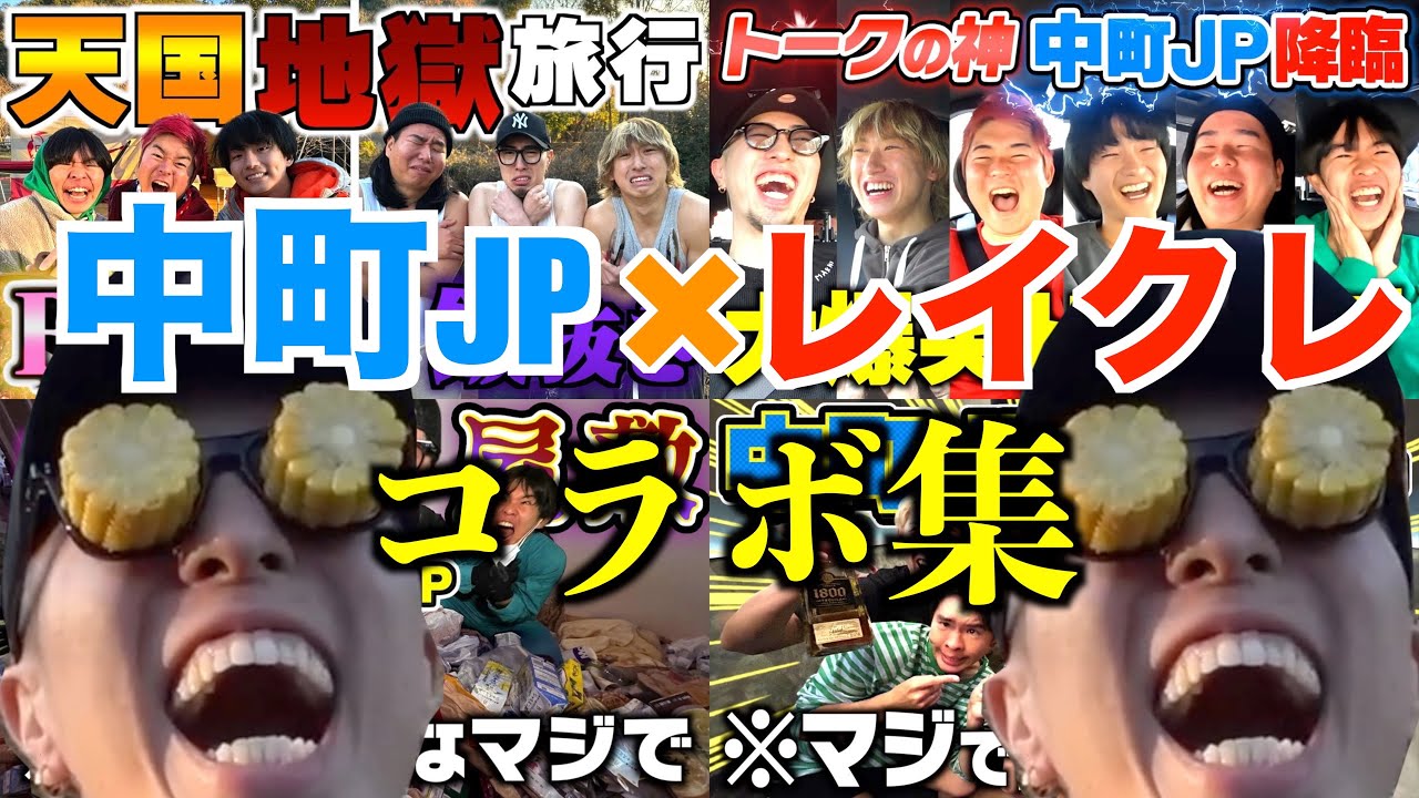 【過酷】レイクレ中町JPコラボ面白切り抜き集‼️【レイクレ切り抜き】