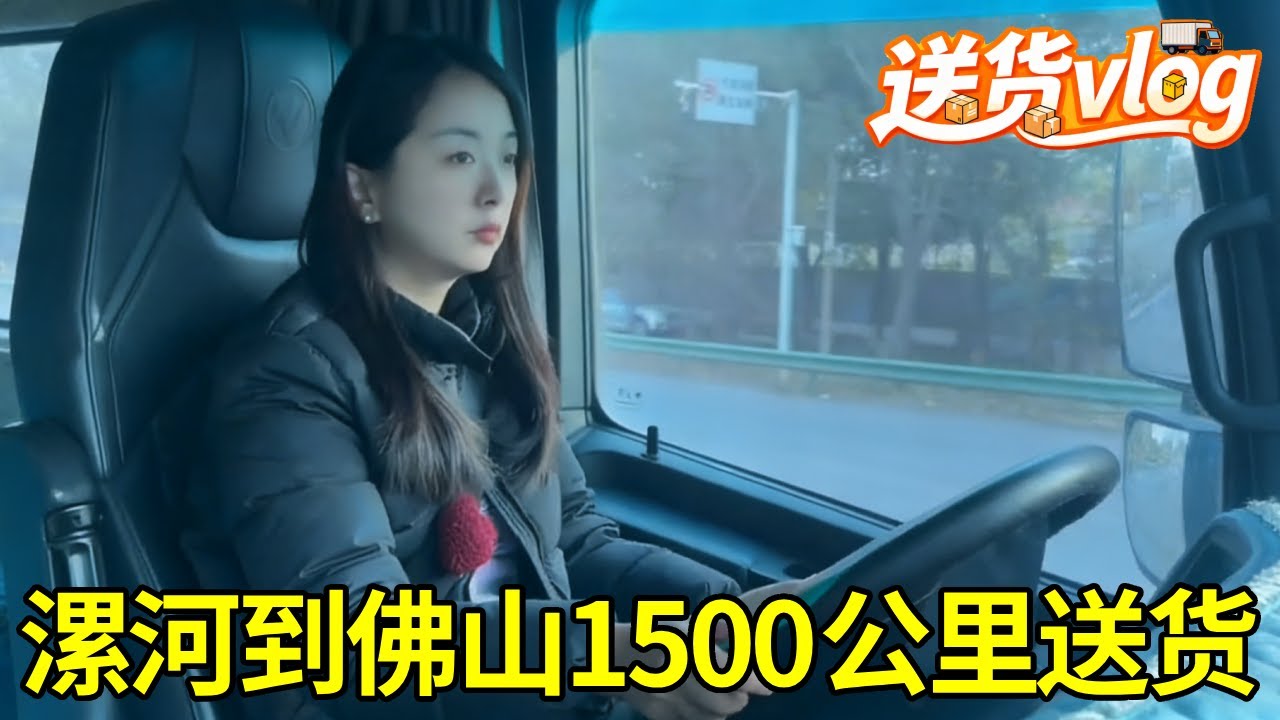 卡车女司机勇闯1500公里，漯河到佛山送货，辛苦却从不言弃