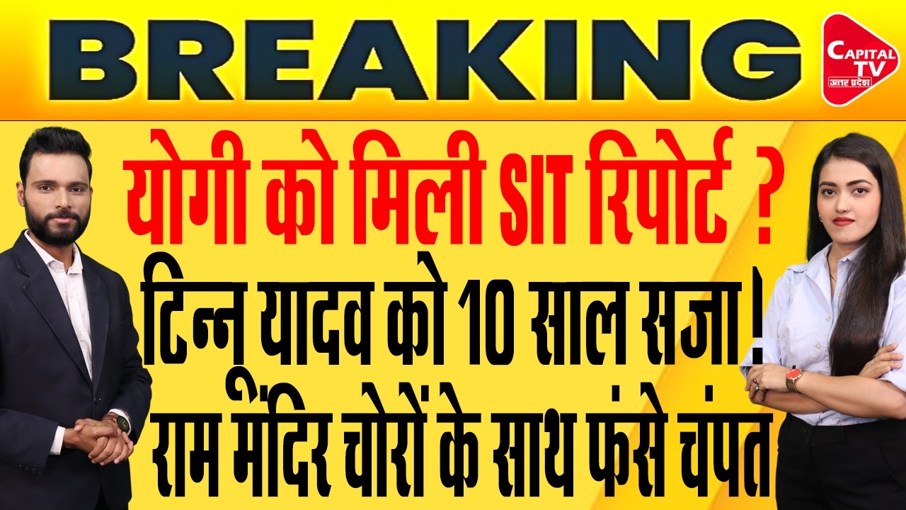 SIT योगी को सौंपेगी रिपोर्ट: राम मंदिर चोरी में चंपत राय पर एक्शन तय! | Capital TV Uttar Pradesh