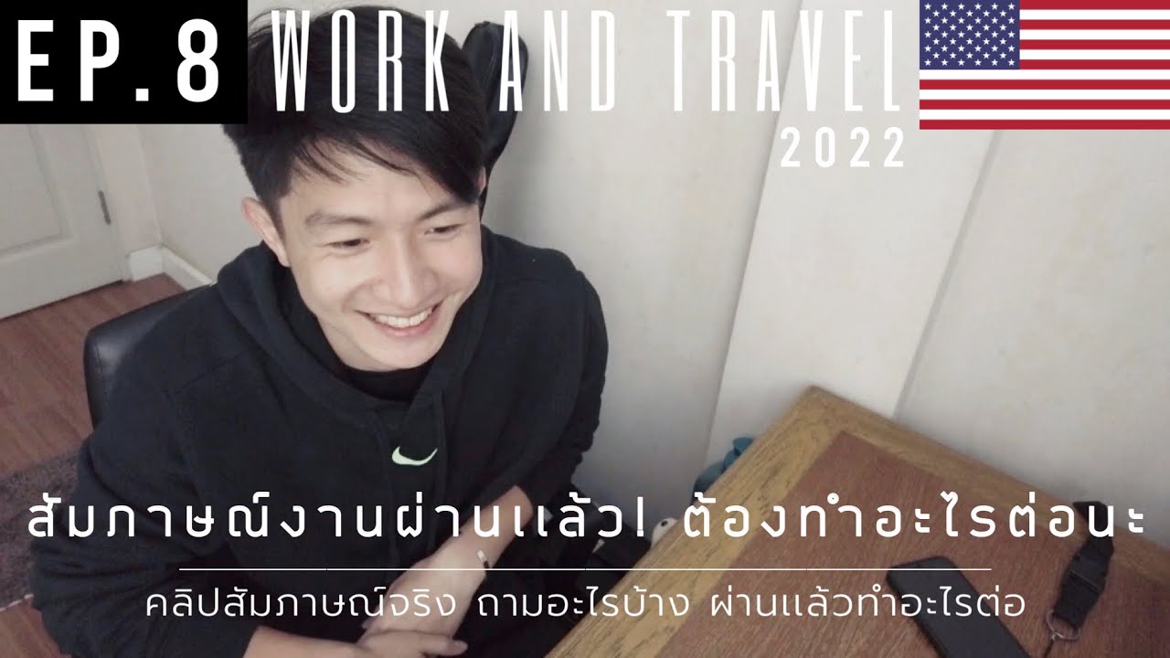 สัมภาษณ์ 3 นาที ผ่านเลย! ทำอะไรต่อ? คลิปจริงตอนสัมภาษณ์!  | WORK AND TRAVEL 2022 EP.8
