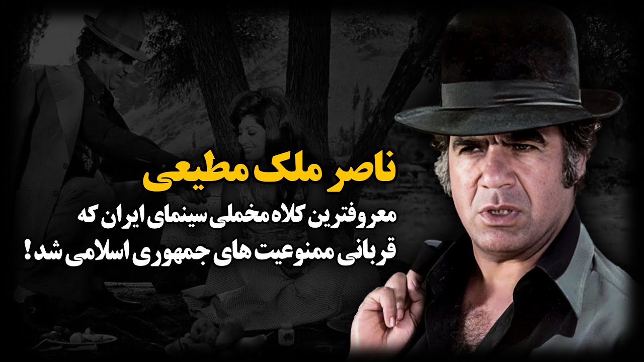 ناصر ملک مطیعی ؛ معروفترین کلاه مخملی سینمای ایران که قربانی ممنوعیت های جمهوری اسلامی شد !