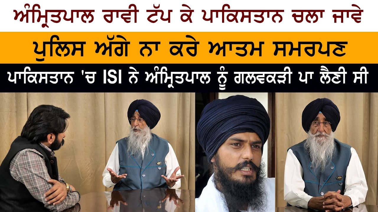 Pakistan 'ਚ ISI ਨੇ Amritpal ਨੂੰ ਗਲਵਕੜੀ ਪਾ ਲੈਣੀ ਸੀ: Simranjit Singh Mann Police ਅੱਗੇ ਨਾ ਕਰੇ ਆਤਮ ਸਮਰਪਣ