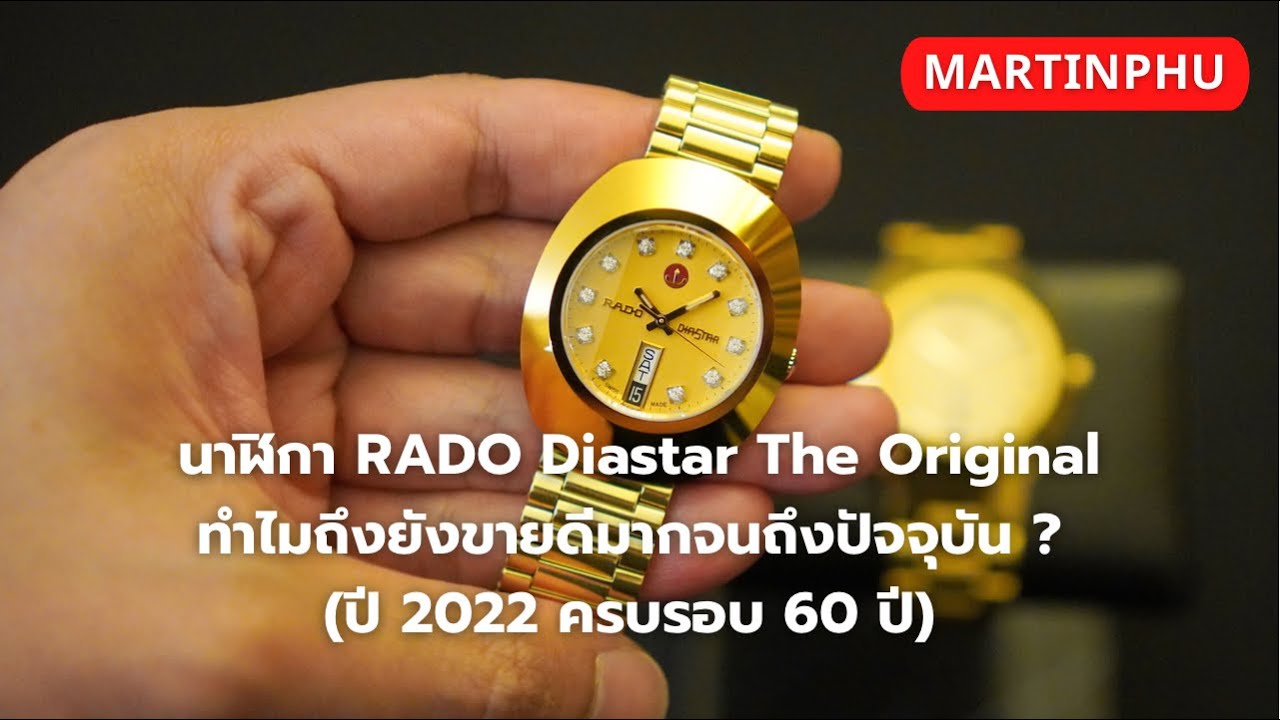 MARTINPHU : นาฬิกา RADO Diastar The Original ทำไมถึงยังขายดีมากจนถึงปัจจุบัน (770)