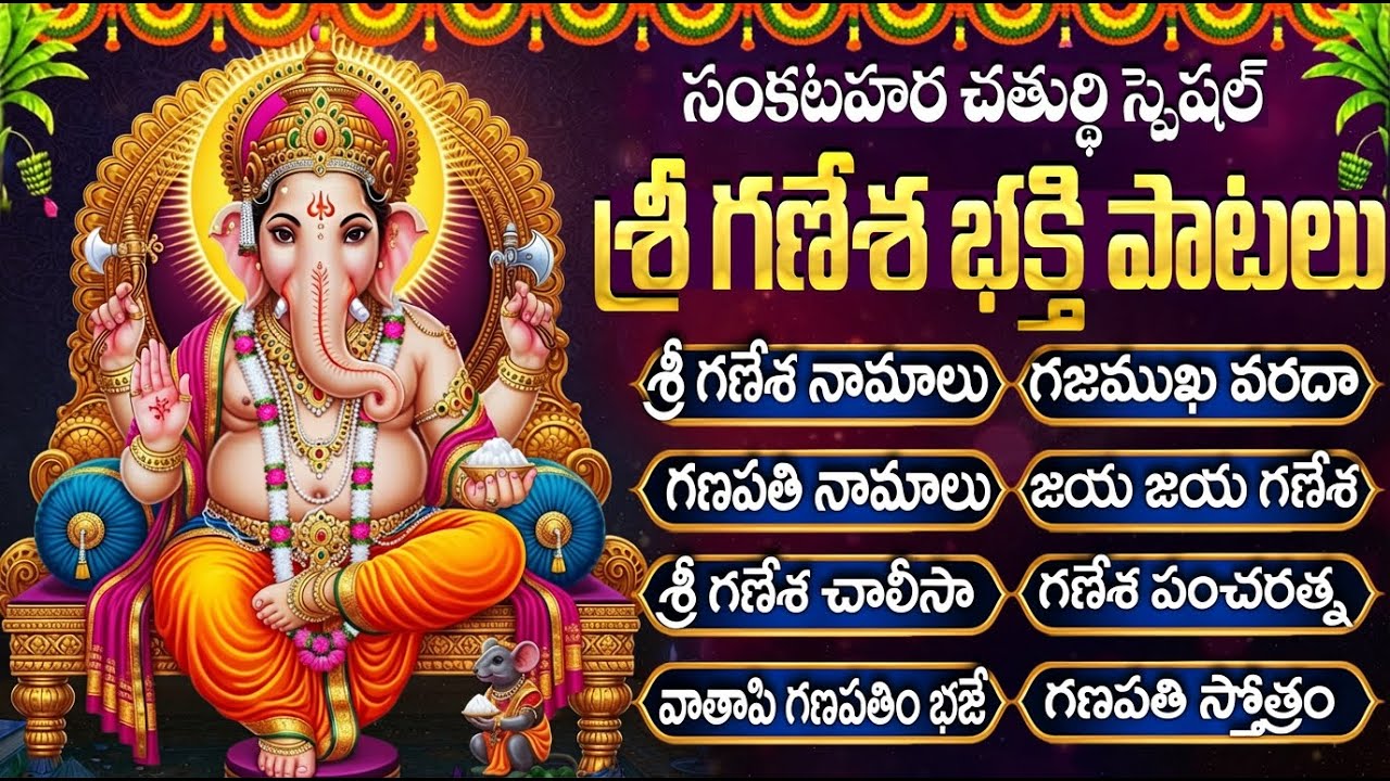 సంకటహర చతుర్థి రోజు వినాయక పాటలు వింటే అన్నీ శుభాలే కలుగుతాయి | Sankatahara Chaturthi Special