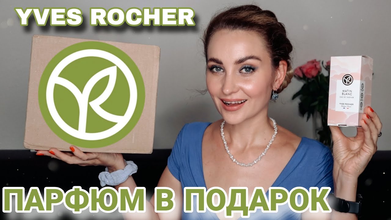 MATIN BLANC или VERTE ENVOLEE от ИВ РОШЕ | СРАВНИВАЮ ДВА АРОМАТА YVES ROCHER ПОЛУЧЕННЫЕ В ПОДАРОК 🎁