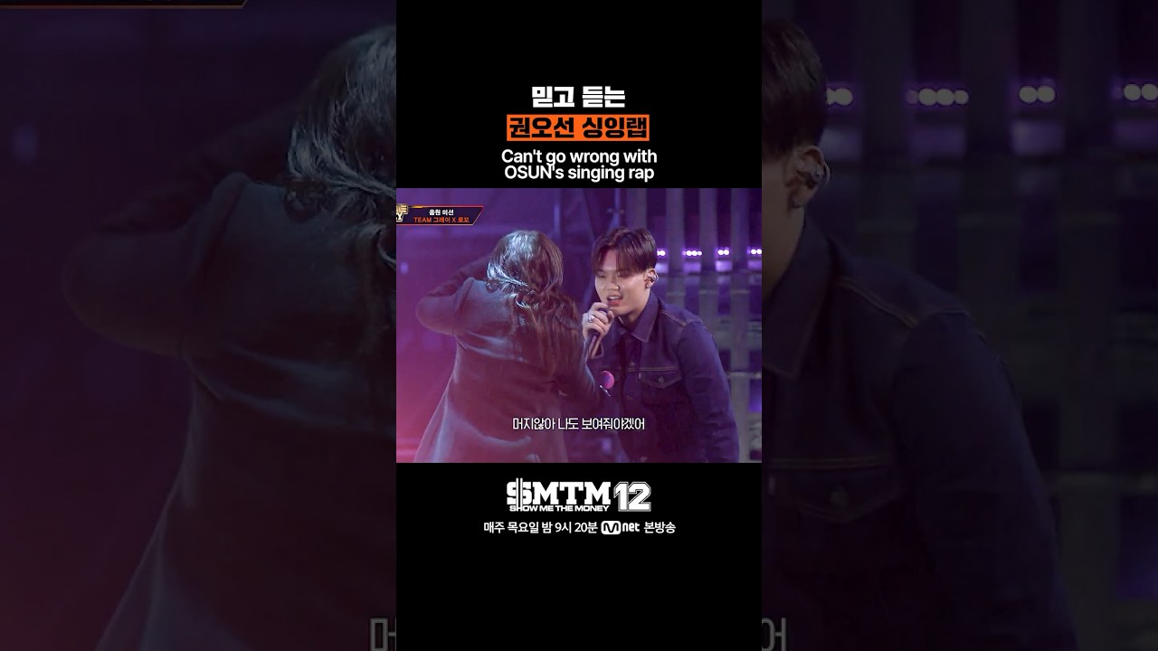 [SMTM12] 믿고 듣는 권오선 싱잉랩