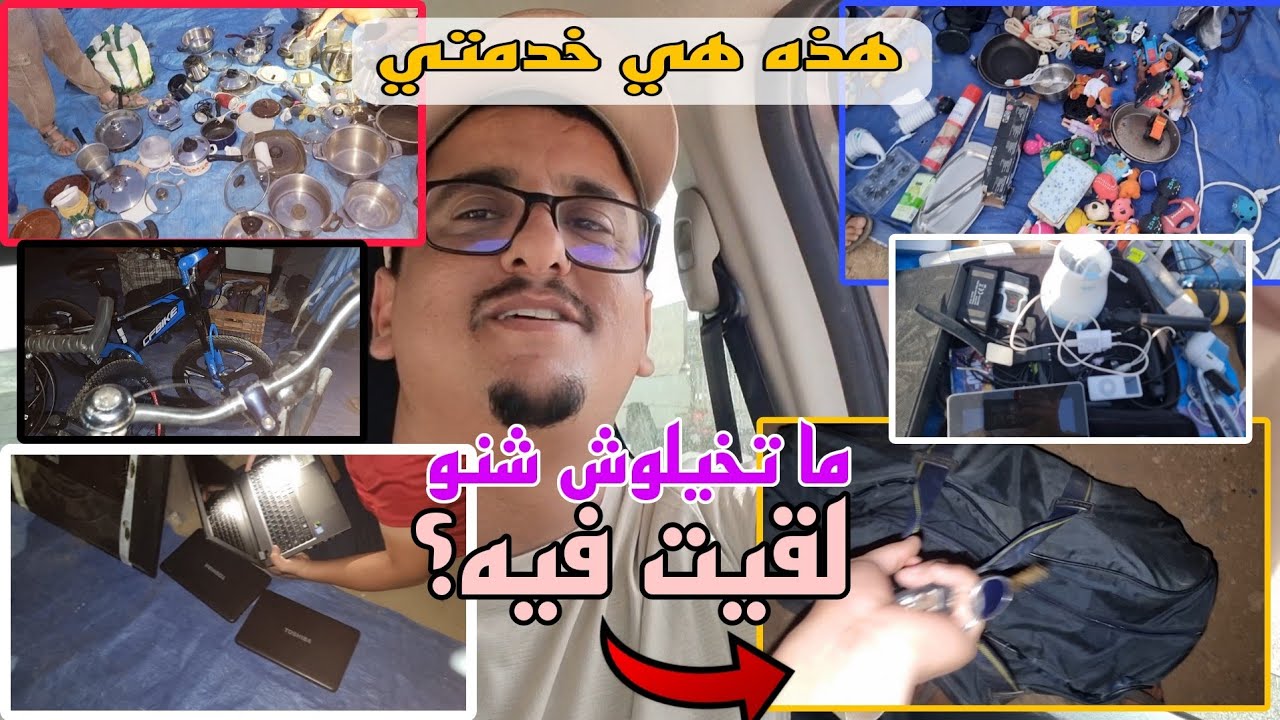خدمه ديالي جوطيه تصادفت مع صاك شريته ب 500 درهم فيه بزاف الحوايج غاليين🤑الجوطيه بالنسبه لي كنز