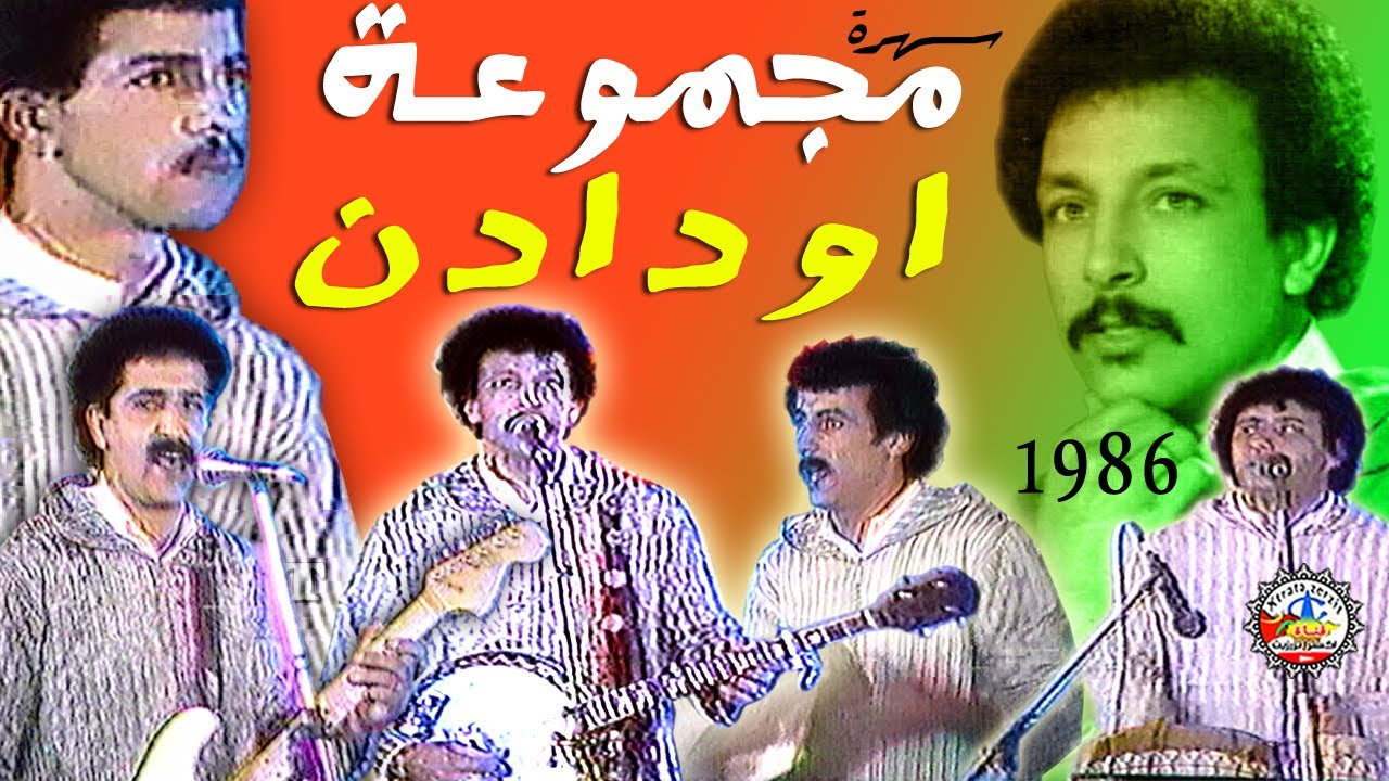 سهرة نادرة مجموعة اودادن 1986