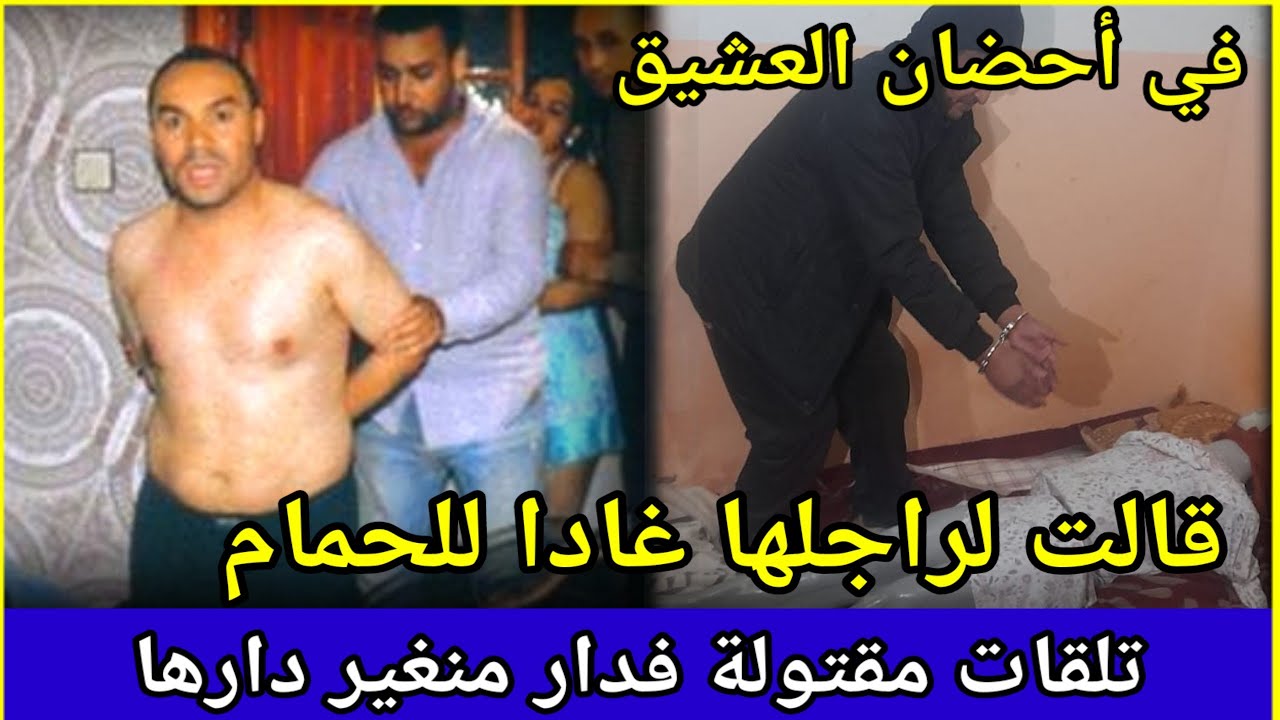 حلقة214،في أحضان العشيق،غموض جريمة،الدركي،تحريات،قضايا جرائم،قصص بوليسية بالدرجة،الدرك الملكي،تحري