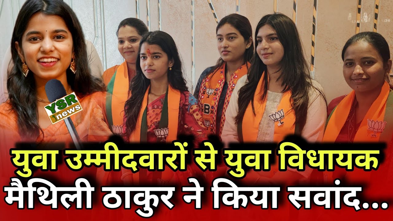 Mira Bhayandar | भाजपा का प्रचार करने के लिए आई बिहार की युवा विधायक मैथिली ठाकुर | Maithili Thakur