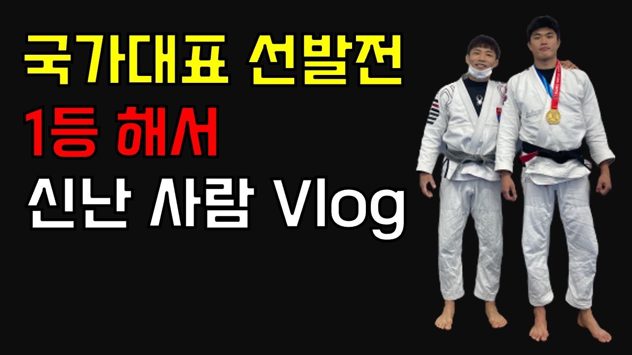 주짓수 국가대표 선발전 우승 Vlog