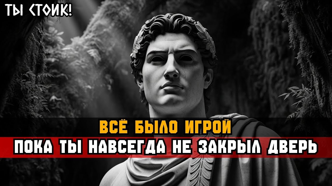 ОНИ ВЫБРОСИЛИ ТЕБЯ? МОЛЧАНИЕ УНИЧТОЖИТ ИХ ЭГО | Стоицизм