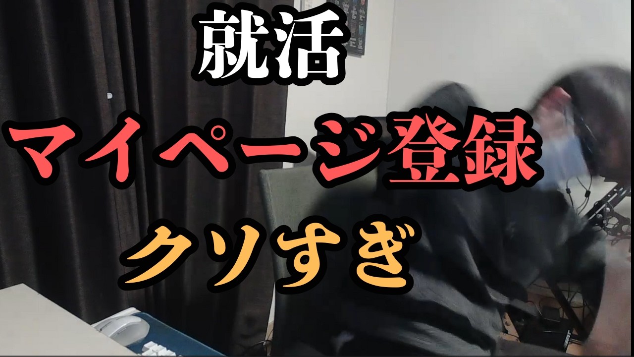 【絶望】マイページ登録で物に八つ当たりする理系院生