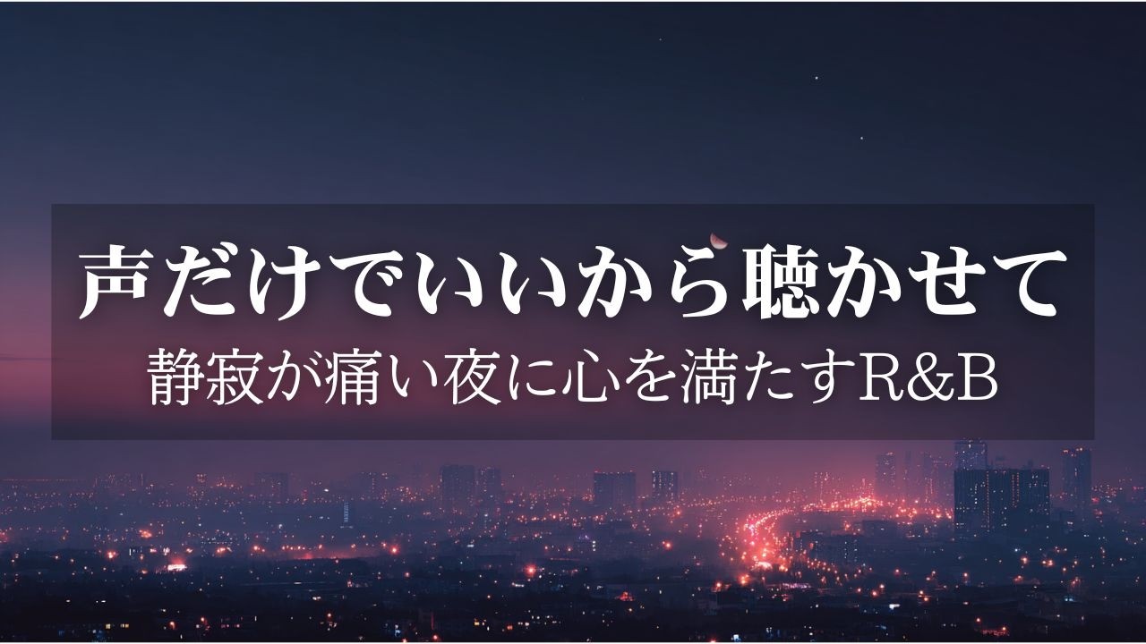 【洋楽Playlist】最後だと知っていたら…｜戻れない過去を涙で洗い流す極上チルR&B Ballad