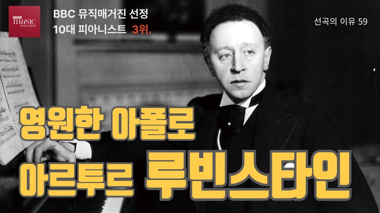 선곡의 이유 59.  영원한 아폴로 아르투르 루빈스타인  (BBC매거진 선정 세계 10대 피아니스트 3위)